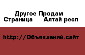 Другое Продам - Страница 4 . Алтай респ.